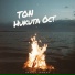 Никита Ост, TON