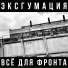 Эксгумация