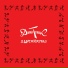 Джин-Тоник