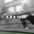 AKABOV