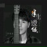 李俊佑