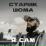Старик ШОМА
