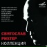 Святослав Рихтер