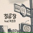 Dongne brothers feat. Kwak Junhee