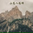 翟旭琴