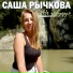 Рычкова Саша