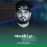 حسام العتابي