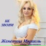 Женетта Мархель