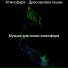 Музыка для кошек атмосфера