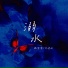 魏喂喂, 刘瑾屹