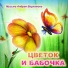 Андрей Варламов feat. Варвара Калантаевская