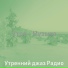 Утренний джаз Радио