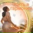Музыка для жизни в мире