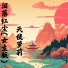 天使萝莉