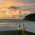 杨果