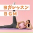 ヨガ日