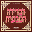 Habrera Hativeet, Shlomo Bar