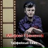 Алексей ЕременкО