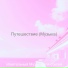 обаятельный Музыка для отелей