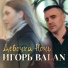 Игорь Балан