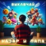 Назар и Папа