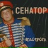 019 Сенатор