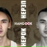 HANGOOK