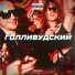 Голливудский