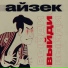 айзек