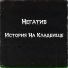 Неизвестен