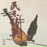 珠影乐团