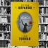 Тяни-Толкаи , Евгений Курасов