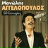 Manolis Aggelopoulos