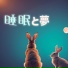 夢を見る