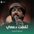 قحطان البديري