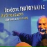 Thanasis Gaifyllias