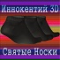 Иннокентий 3D