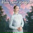 Сария Марданова