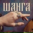 Шанга
