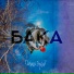 Бака