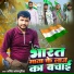 Anil Bhojpuriya