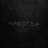 Маша Кудрявцева