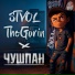 STVOL feat. TheGorin