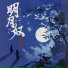 烟络