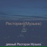 дивный Ресторан Музыка