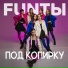 FUNты