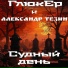 ГлюкЕр, Александр Тезин
