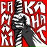 Сам акт