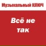 МУЗЫКАЛЬНЫЙ КЛЮЧ