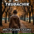 Trubachik